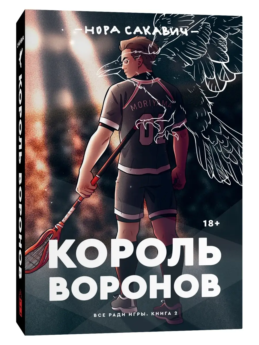 Король воронов