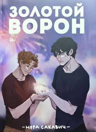 Золотой ворон 
