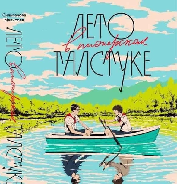Лето в пионерском галстуке (ЛВПГ)