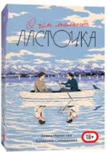 О чем молчит ласточка (ОЧМЛ)