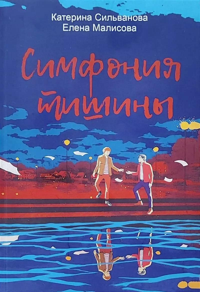 Симфония тишины
