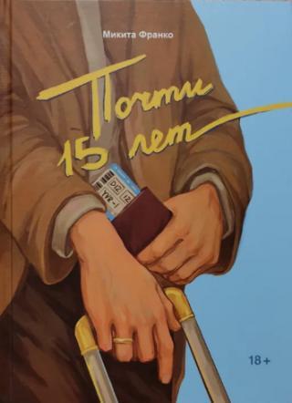 Почти 15 лет 