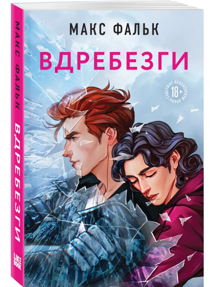 Вдребезги 