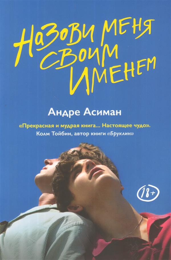 Назови меня своим именем 