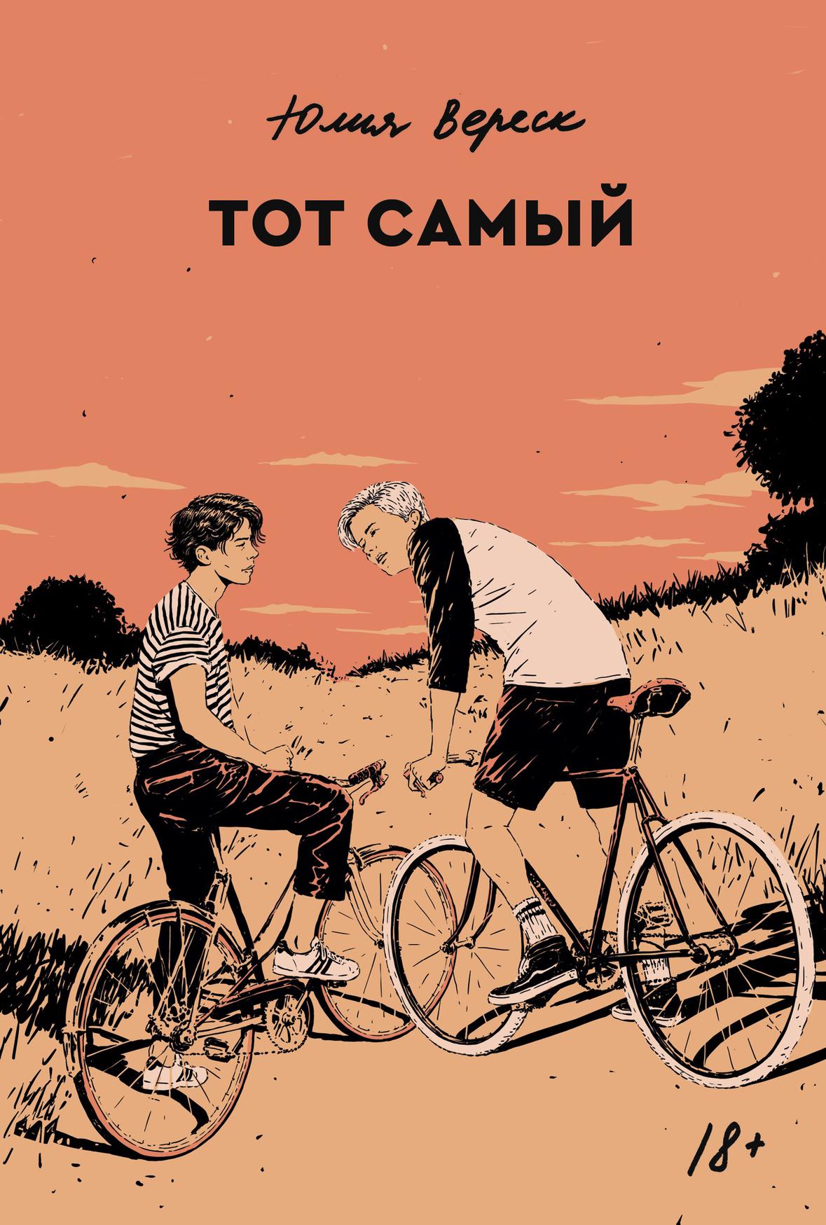 Тот самый