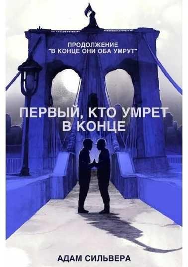 Первый, кто умрет в конце 