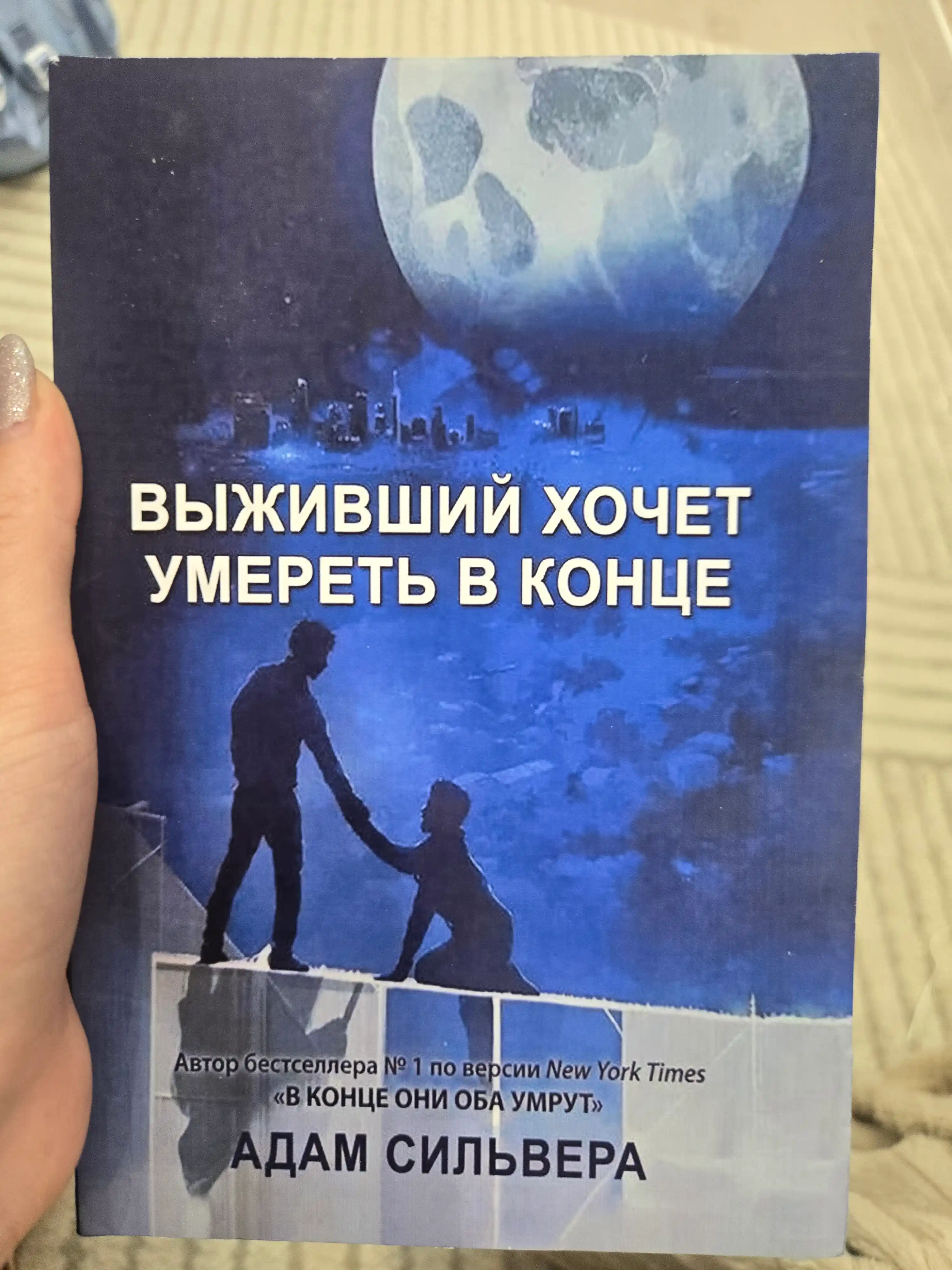 Выживший хочет умереть в конце 