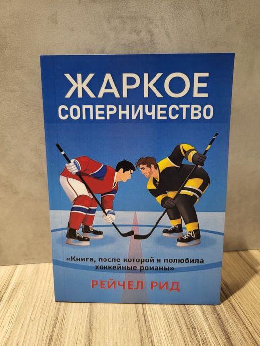 Жаркое соперничество 
