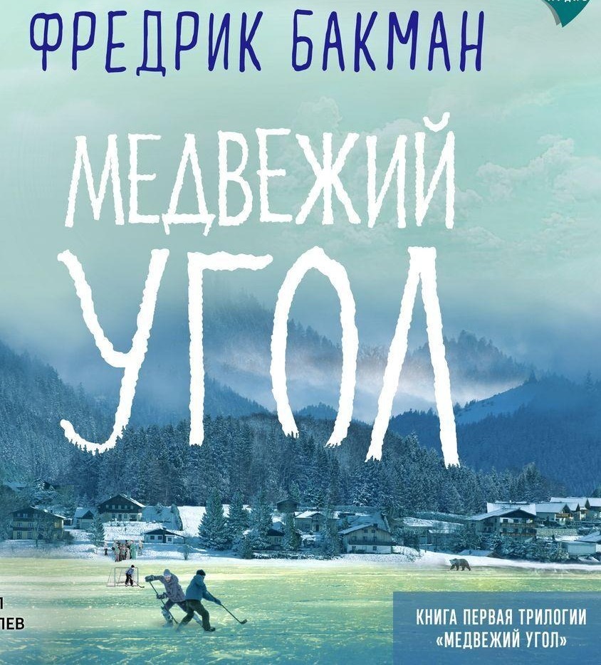 Медвежий угол 
